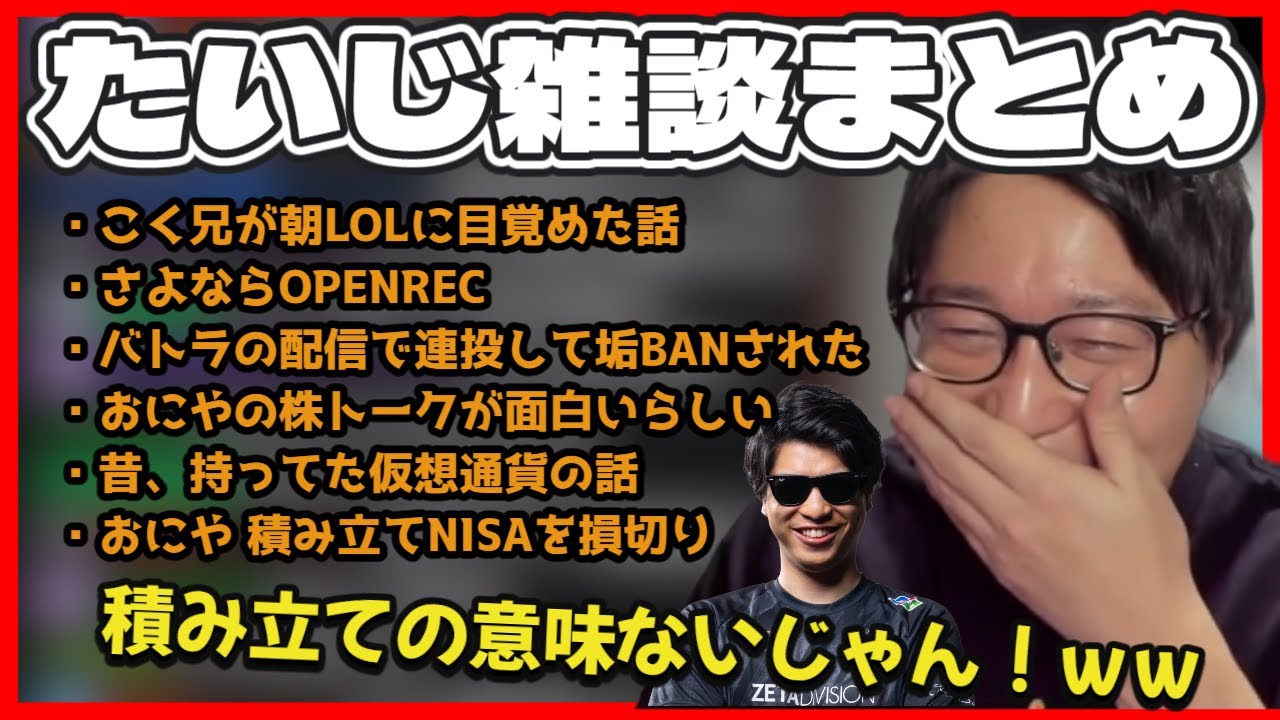 【切り抜き】おにやの積み立てNISA損切りに大爆笑するたいじ【たいじ雑談まとめ】