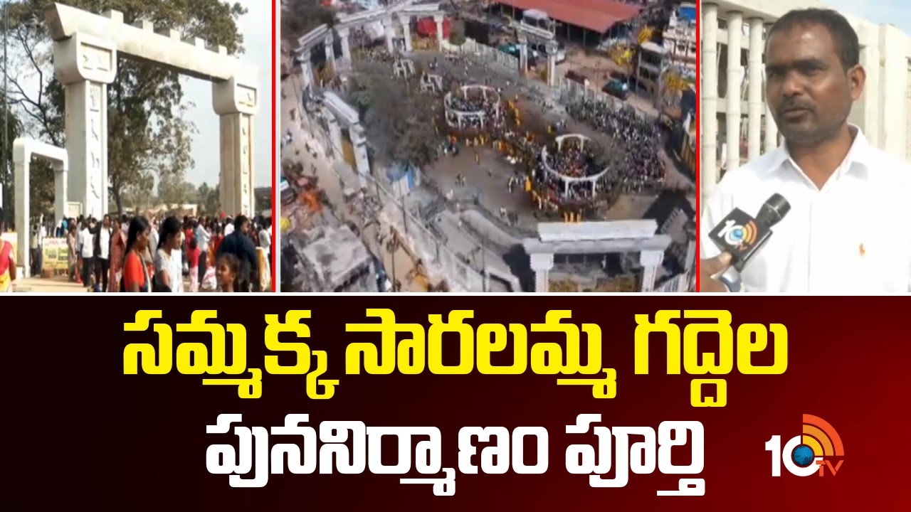 Sammakka Saralamma Jatara | సమ్మక్క సారలమ్మ గద్దెల పుననిర్మాణం పూర్తి | 10TV News
