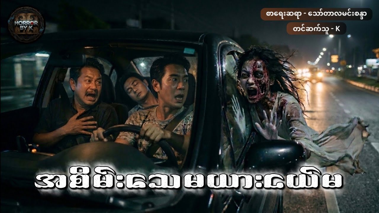 အစိမ်းသေမယားငယ်မ