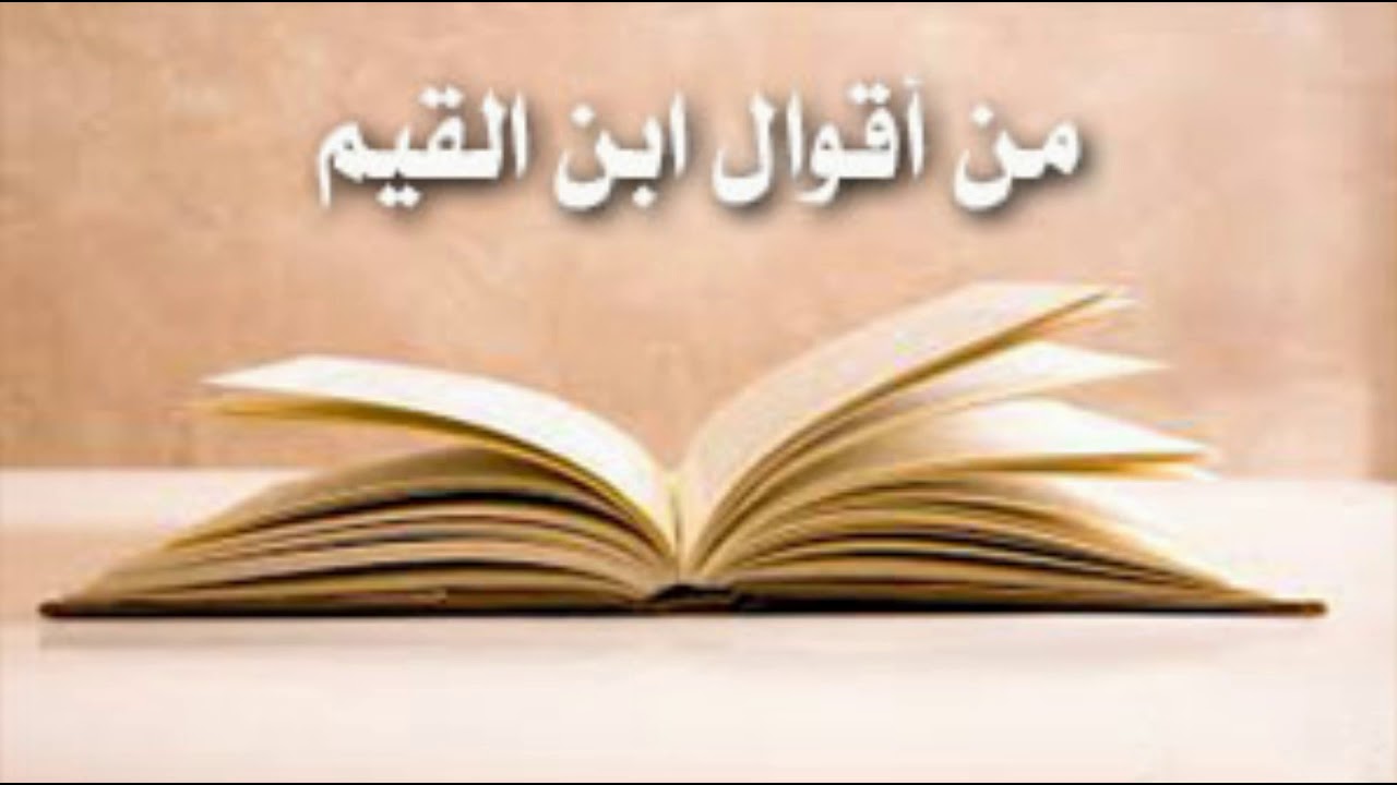 من مفسدات القلب الخلطة بالناس     ابن القيم