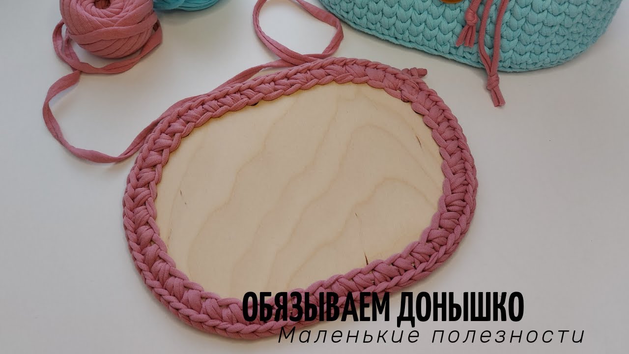 Как обвязать донышко? Обвязываем донышко трикотажной пряжей. Красивая обвязка