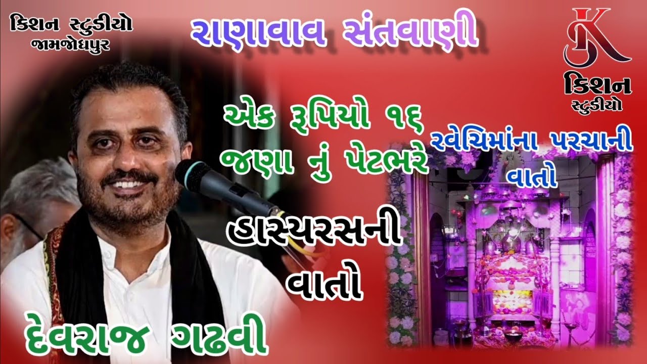 03 રાણાવાવ || દેવરાજ ગઢવી || રવેચી માતાજી ની વાત || હાસ્યરસ ની વાતો || અર્જુન ની વાત ||