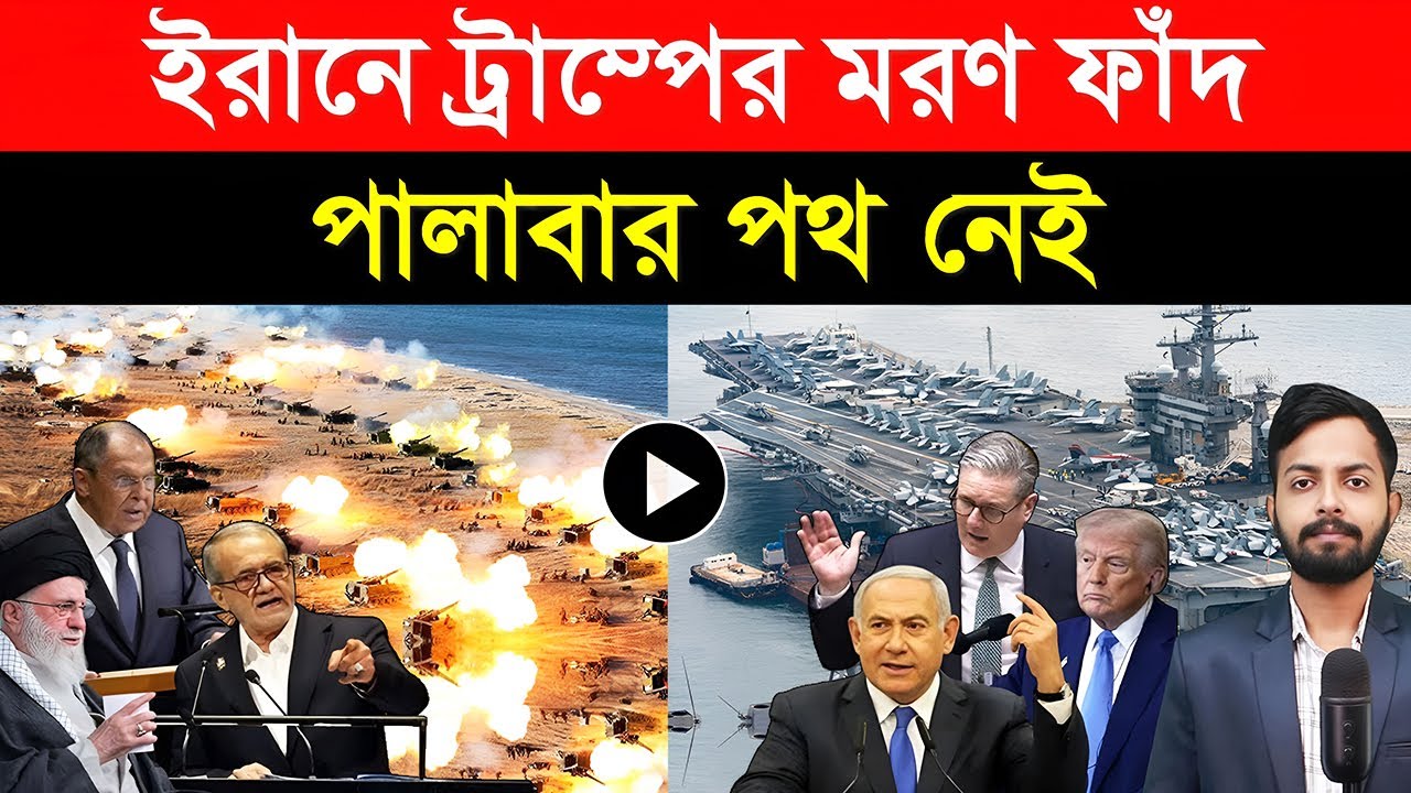 ইরানে ট্রাম্পের ম/রণ ফাঁ/দ | পালাবার পথ নেই-প্র/লয় শুরু