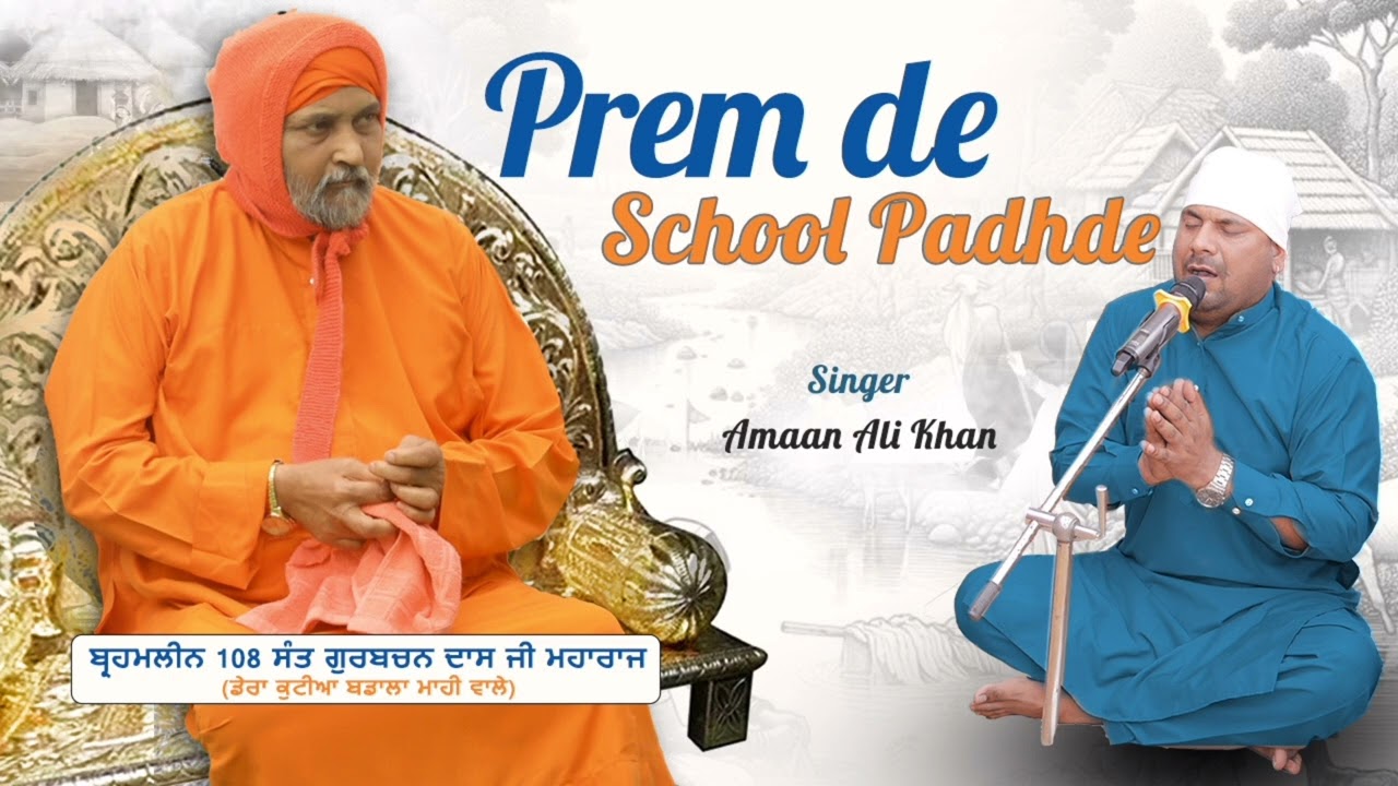 PREM DE SCHOOL PADHDE || AMAAN ALI KHAN QAWWAL || 108 ਸੰਤ ਗੁਰਬਚਨ ਦਾਸ ਜੀ ਮਹਾਰਾਜ  ਕੁਟੀਆ ਬਾਡਾਲਾ ਮਾਹੀ  🙏