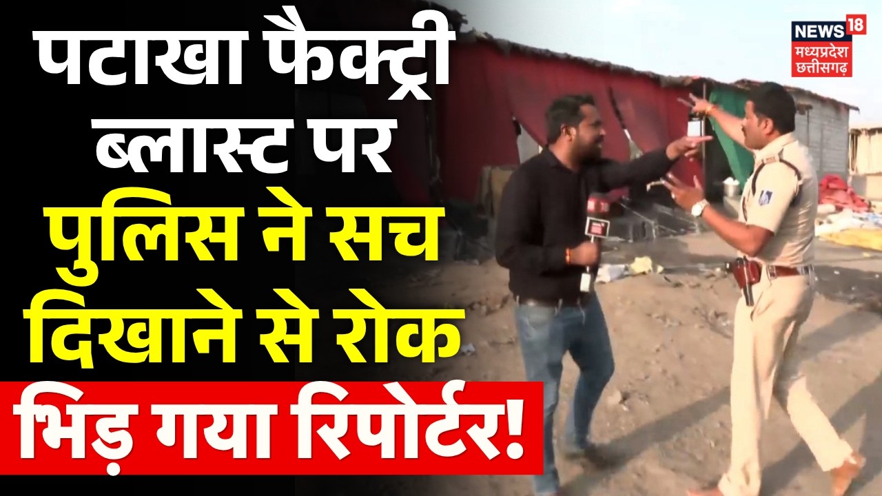Dewas Fire Cracker Factory Blast पर पुलिस ने सच दिखाने से रोक, भिड़ गया रिपोर्टर! | MP News | N18V