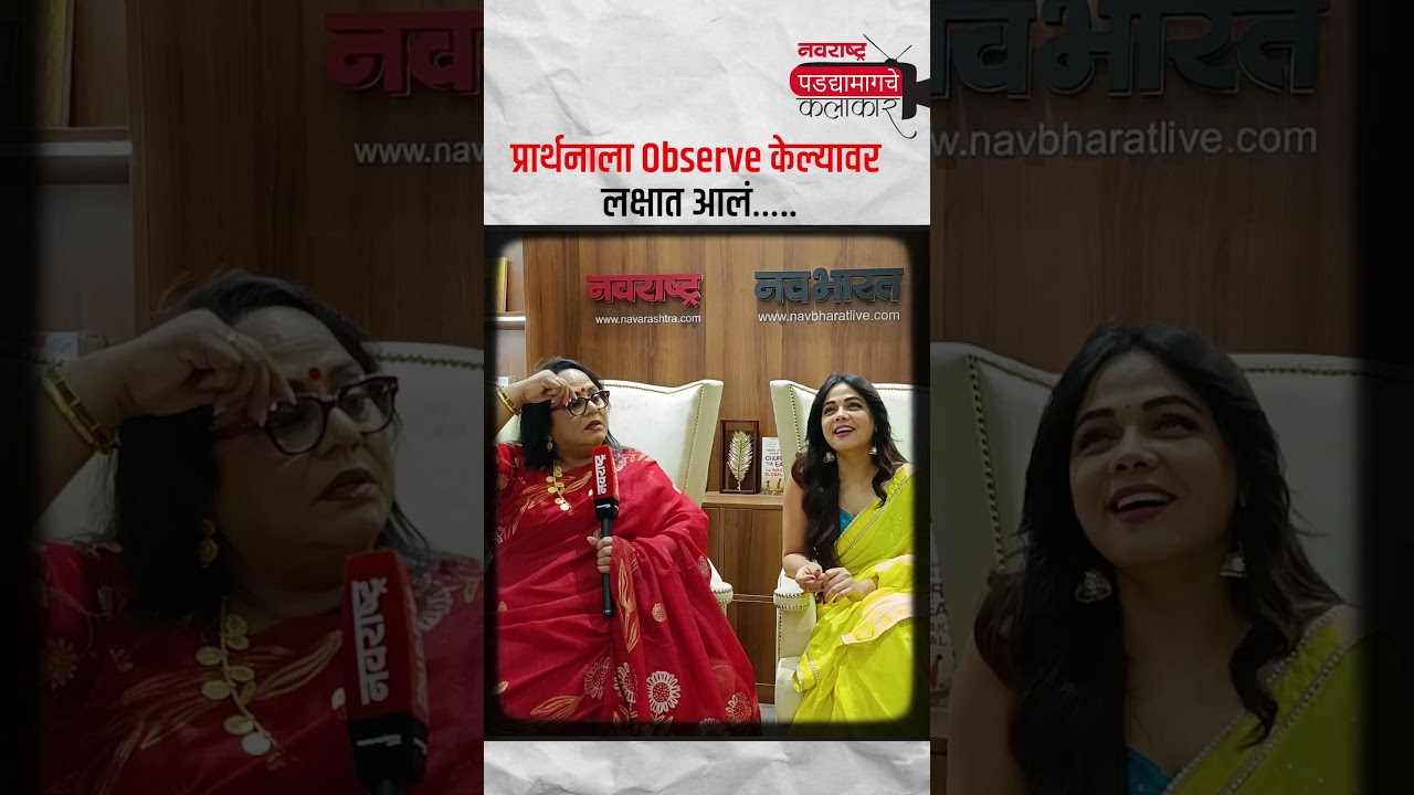 Navarashtra  Podcast : &ldquo;प्रार्थनाने ही गोष्ट बदलायला हवी&hellip;&rdquo; &ndash; निर्मिती सावंत | प्रार्थना बेहेरे