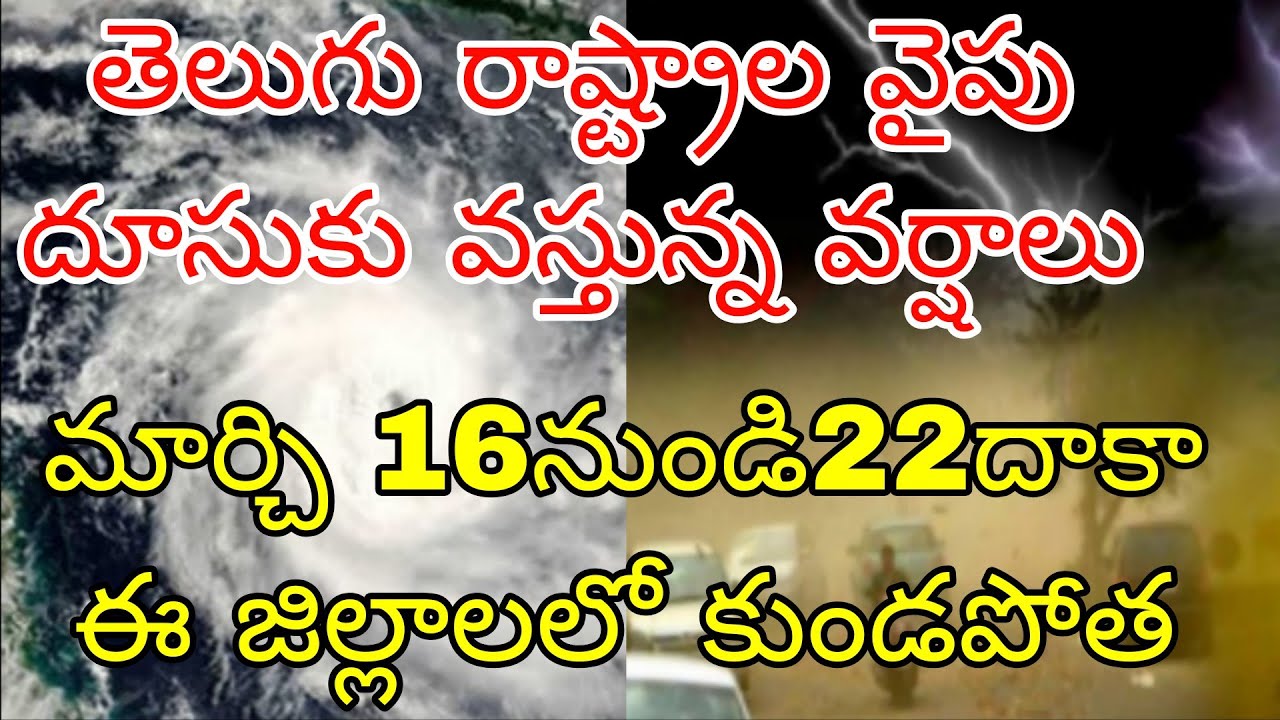 తెలుగు రాష్ట్రాల వైపు దూసుకు వస్తున్న అకాల వర్షాలు | మార్చ్ 16 నుండి 22 దాక ఈ జిల్లాలలో కుండపోత వాన 