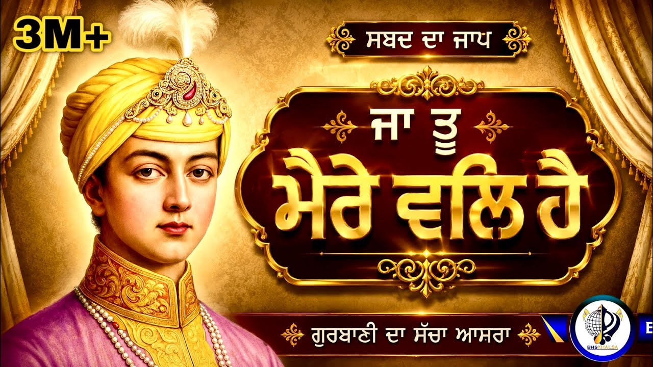 ਜਾ ਤੂ ਮੇਰੈ ਵੱਲ ਹੈ|| जा तू मेरे वल्ल है || Ja Tu Mere Vall Hai// Bhai Harcharan Singh Khalsa Million+