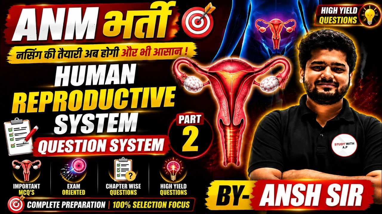 🔥 ANM भर्ती 2026 | Human Reproductive System Question System Part 2 | Important MCQ | Exam Questions