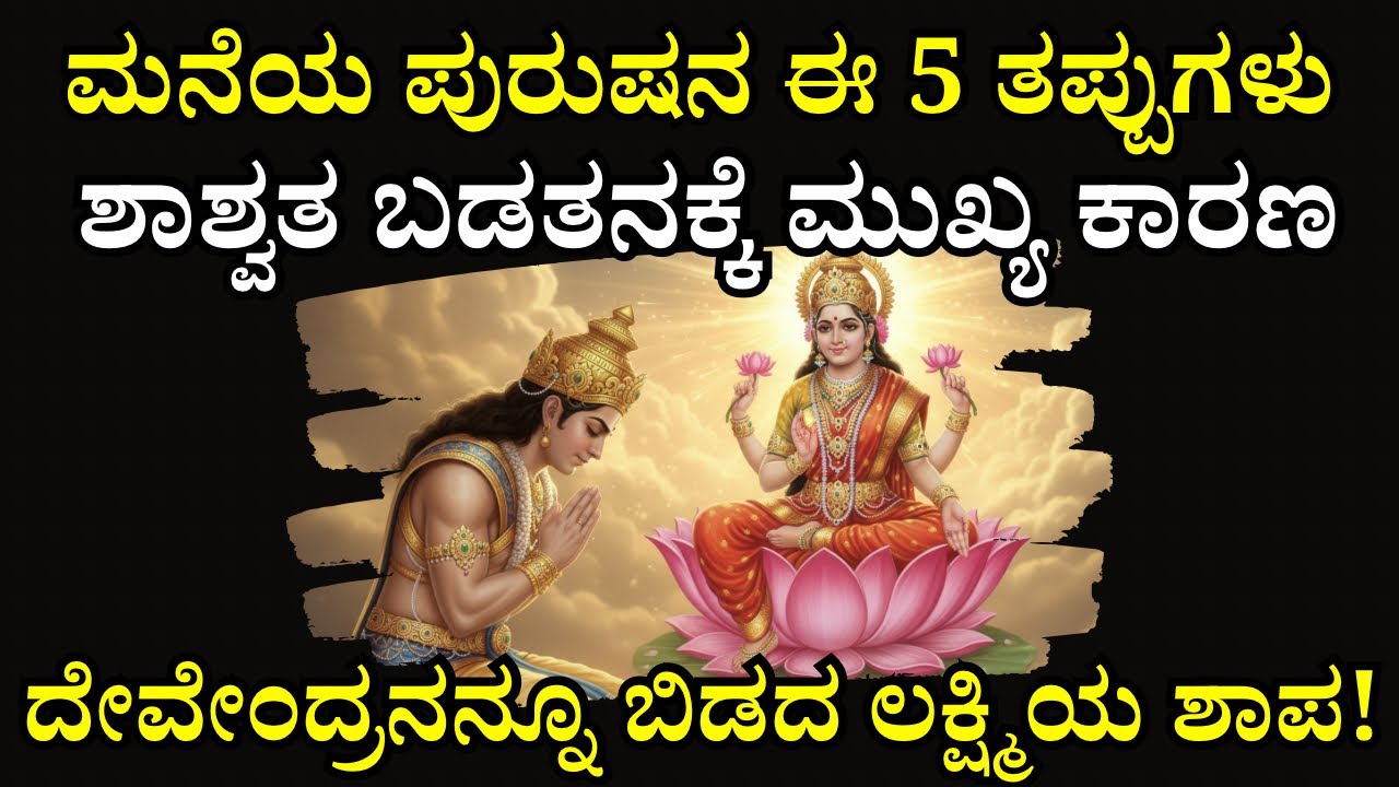 ಗಂಡಸರು ಮಾಡುವ ಈ ೫ ತಪ್ಪುಗಳಿಂದಲೇ ಮನೆಗೆ ದಾರಿದ್ರ್ಯ ಬರುವುದು! | ಇಂದ್ರನೂ ಭಿಕಾರಿಯಾದ ಕಥೆ! | Men's 5 Mistakes