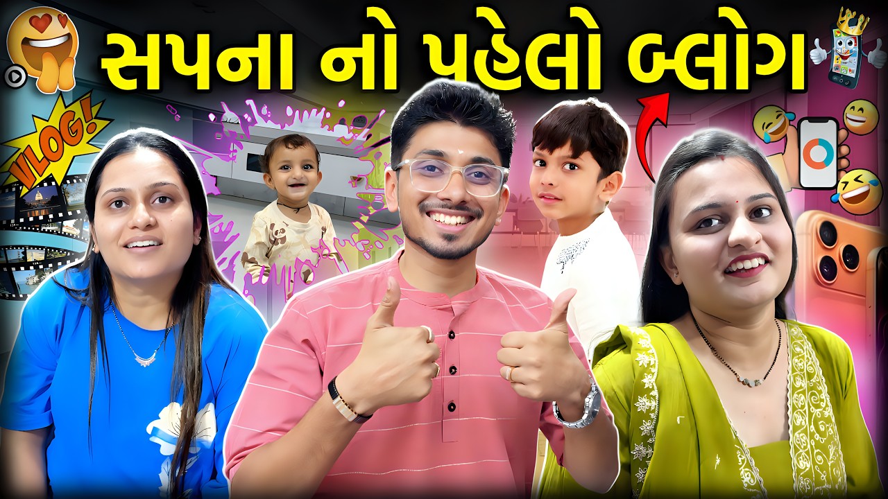 iPhone 17 Pro Max માં સપના એ Vlog ઉતાર્યો...📱🎥। New Phone । Family Vlog | Mamaearth