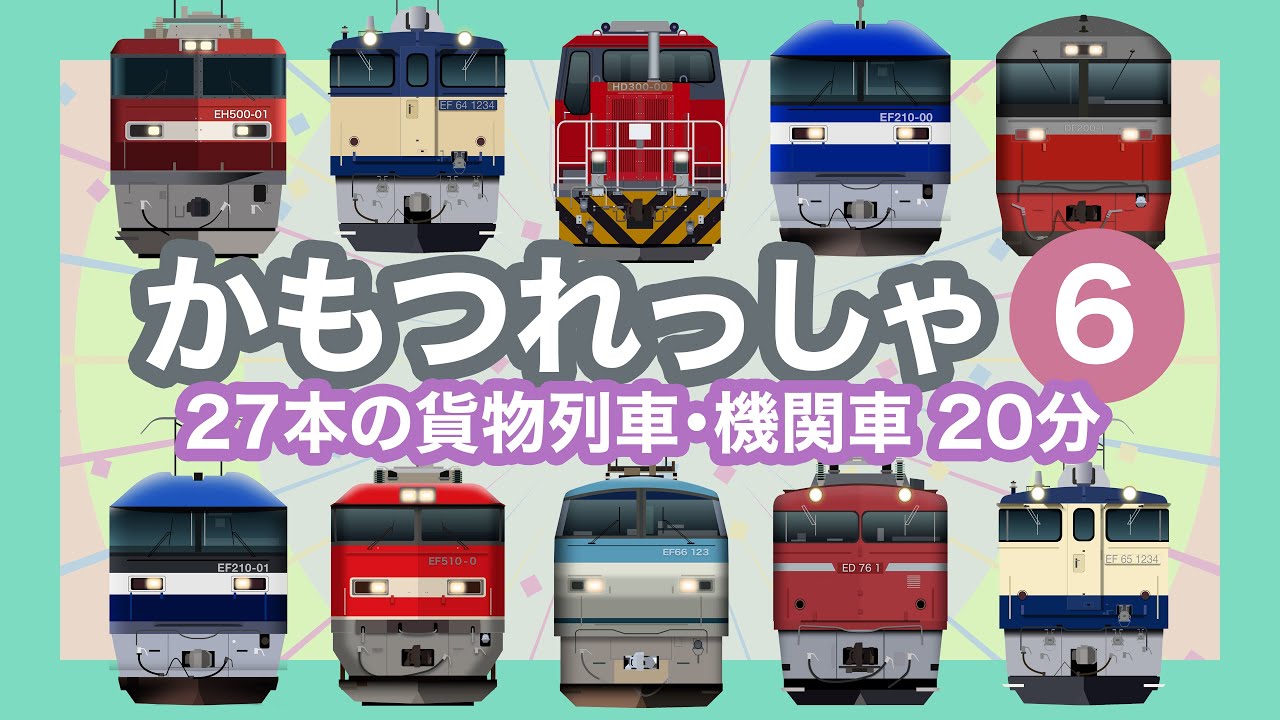 かもつれっしゃ6【電車が大好きな子供向け】貨物列車特集｜27本の貨物列車 20分｜Freight Train - Japanese Trains for Kids