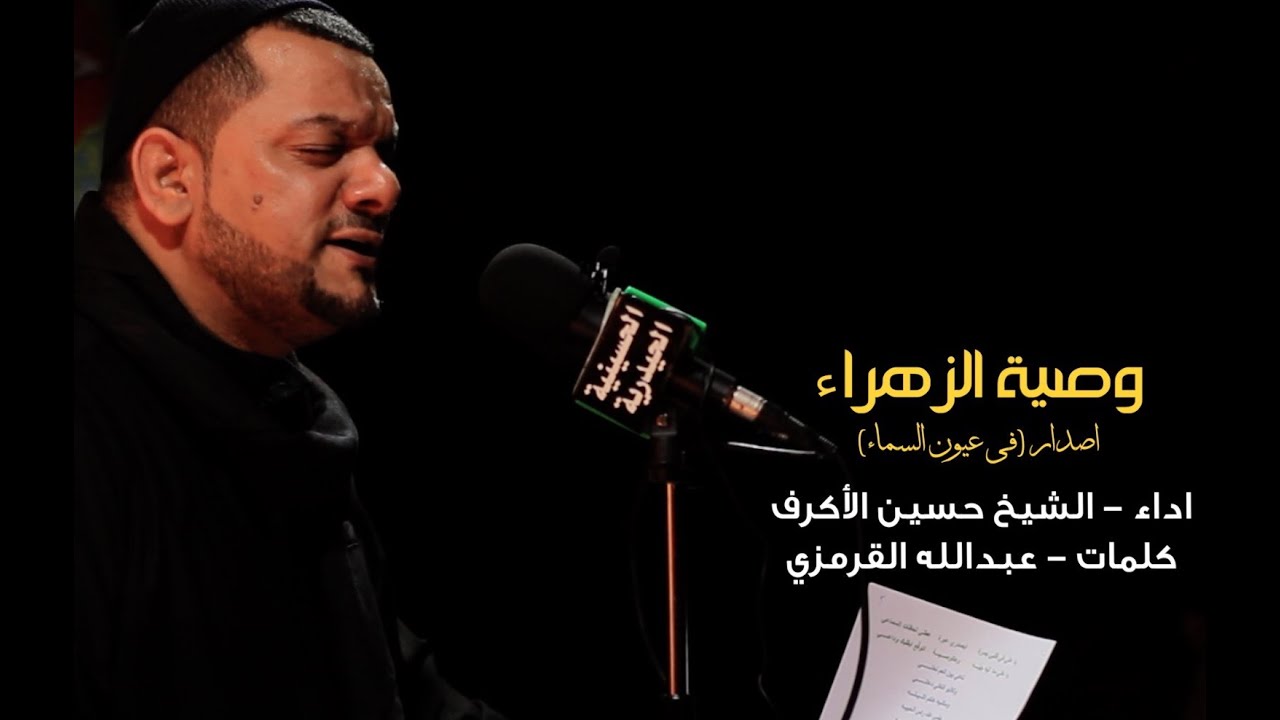 وصية الزهراء | الشيخ حسين الأكرف