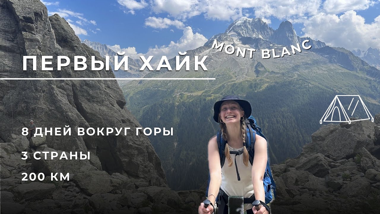 200 км за 8 дней! Первый хайк - Тур дю Монблан 🌍
