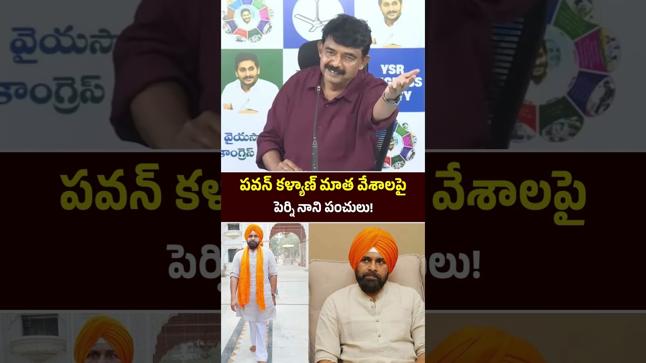Perni Nani Funny Comments on Pawan kalyan || #shorts #appolitics #perninanipressmeet #pawankalyan