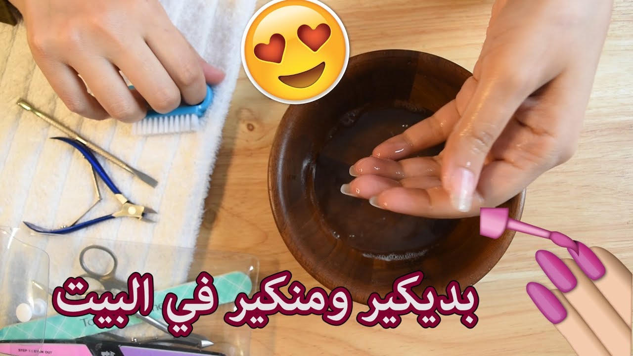 كيف نسوي بديكير و منيكير في البيت