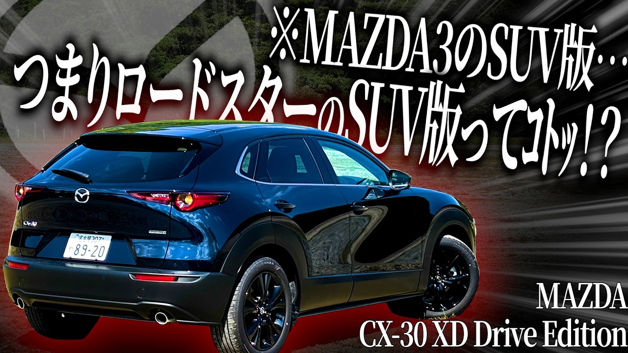 マツダ3のSUV版なCX-30をロードスター乗りが峠ドライブしたらSUVとは思えない運転の楽しさでロードスター信者を増やすマルチ商材を作ろうとし始めちゃった(?)【一人称でわかるCX-30】