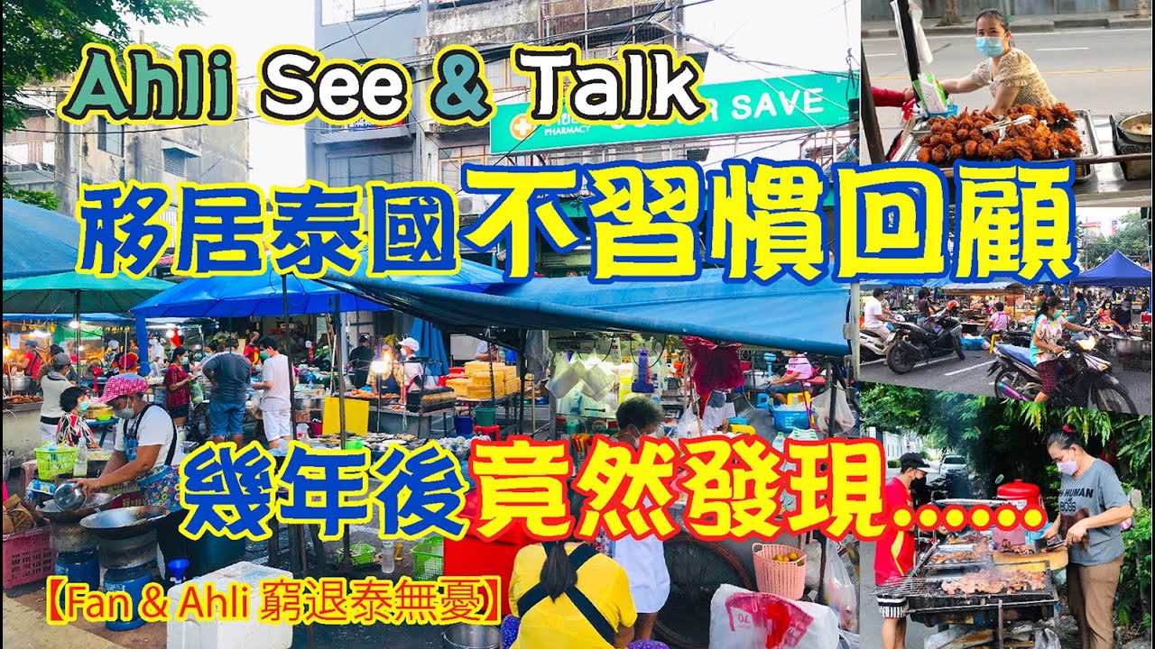 (CC中字) 移居泰國幾年後，原來最不習慣竟然是......【Fan & Ahli 窮退泰無憂】