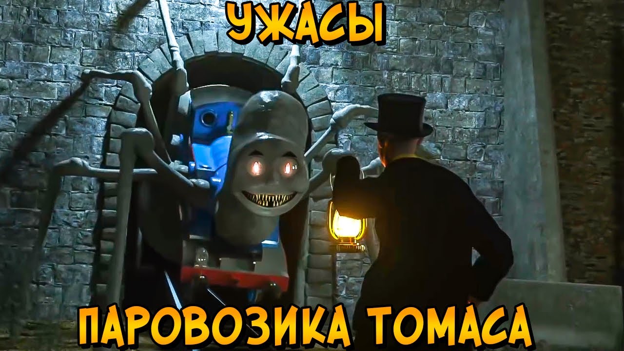 Страшилки по Паровозику Томасу #7