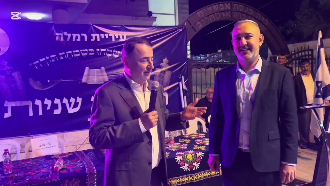 שמחת תורה בעיר רמלה עם מר לב לביוב 2025