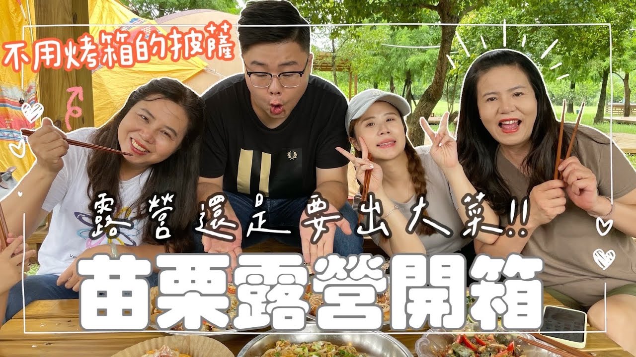 【露營】雙寶到戶外還能展現超強廚藝嗎？通霄藍鵲露營場！