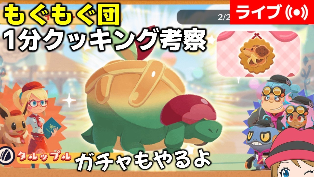 [2026/2/21]ポケまぜ 「タルップル」もぐもぐ団クッキングフェス考察配信