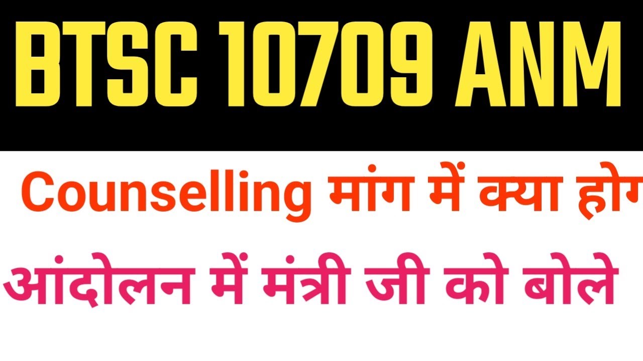 BTSC 10709 ANM Counselling/Btsc anm latest news