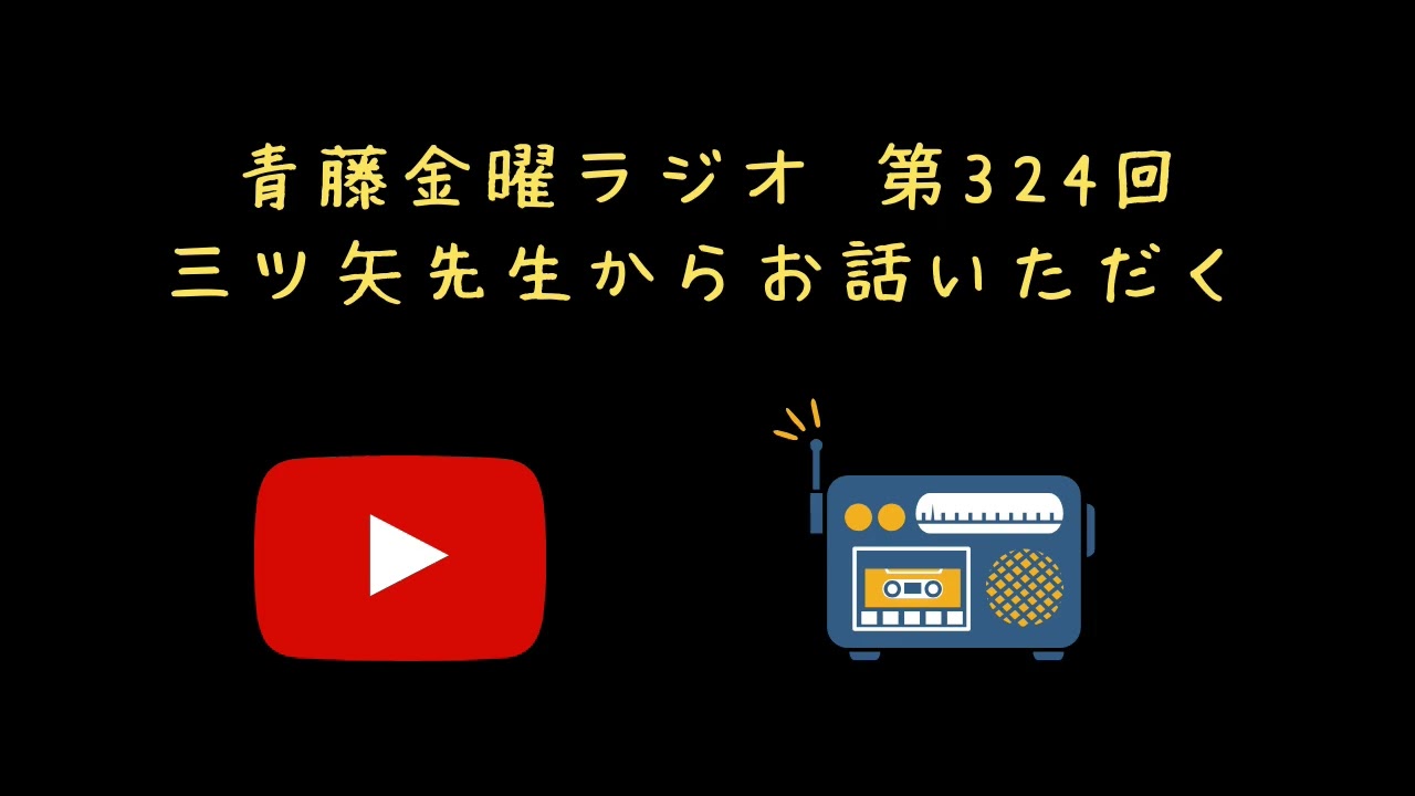 三ツ矢先生からお話いただく