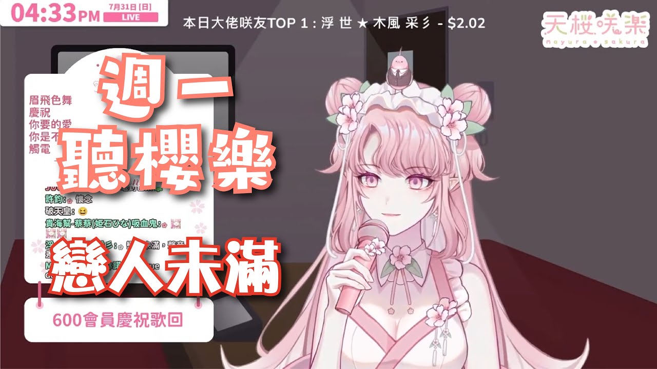 【週一聽櫻樂】［歌回剪輯］SHE－戀人未滿