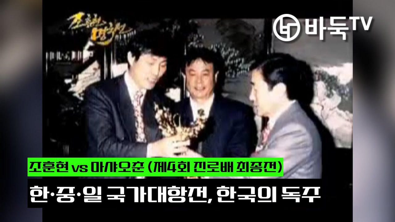 한·중·일 국가대항전 한국의 독주 조훈현 vs 마샤오춘ㅣ1996년 제4회 #진로배 최종국