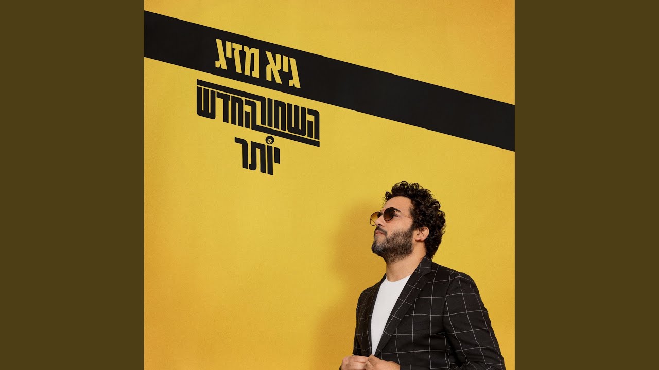 The Funky Zachen (feat. מריאנו אידלמן)