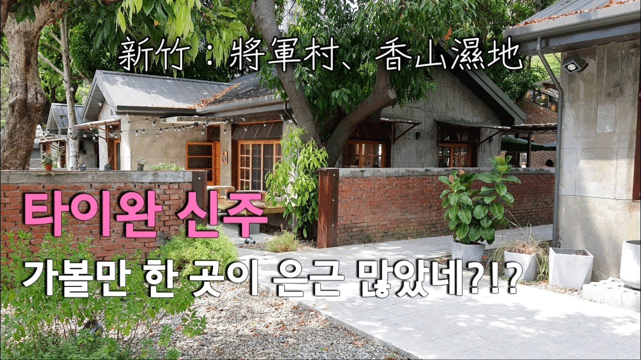 대만여행 🇹🇼 Taiwan travelogue 신주 나들이 新竹 山田麻糬 香山濕地 將軍村