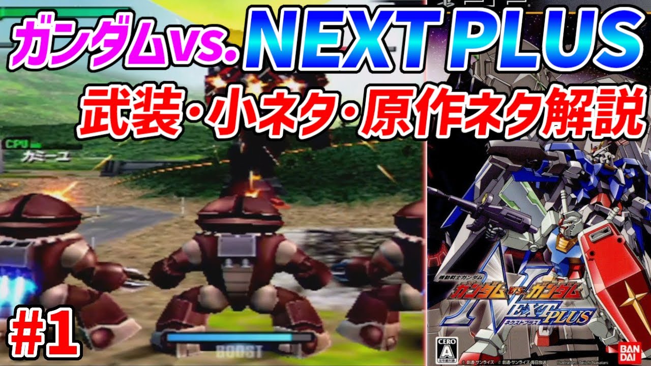 【#1 ネクプラ全66機解説】初代ガンダムがガチで環境最上位機体だったタイトル【初代ガンダムシリーズ】【ガンダムvsガンダムnextplus】【ガンネク】