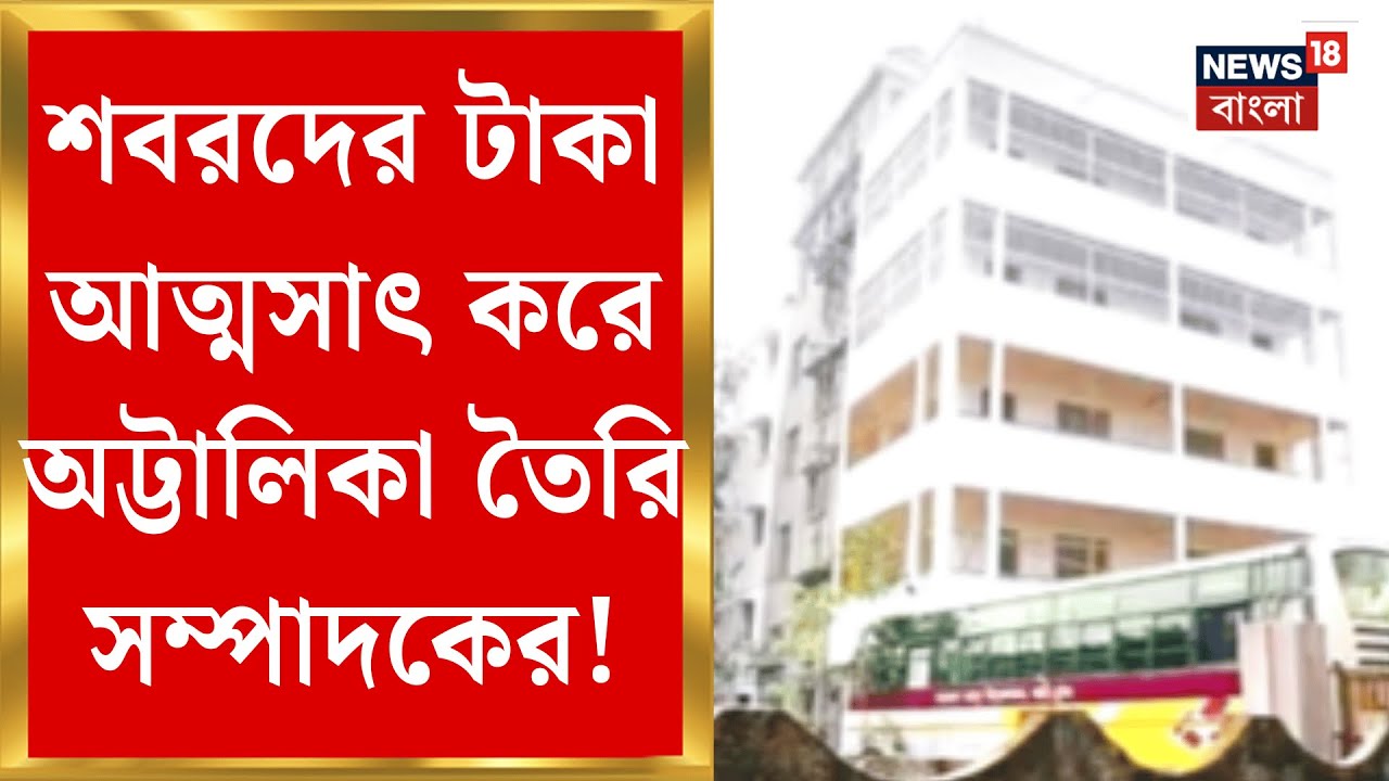 Jhargram News | শবরদের উন্নয়নে বরাদ্দ সরকারি টাকা হাতিয়ে ৫তলা বাড়ি! ঝাড়গ্রামে শোরগোল| Bangla News