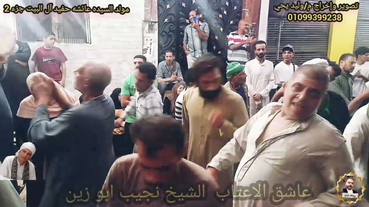 #الخمر طاب صب الاقداح عاشق الاعتاب المحمديه الشيخ نجيب ابو زين مولد السيده عائشه حفيد آل البيت 