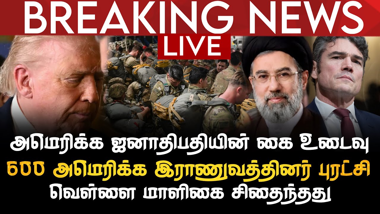 BREAKING NEWS | அமெரிக்க ஜனாதிபதியின் கை உடைவு | 600 USA இராணுவத்தினர் புரட்சி | வெள்ளைமாளிகை சிதைவு