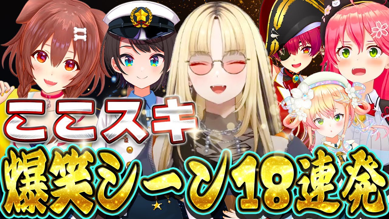 【爆笑シーンまとめ】ここスキ!爆笑シーン18連発まとめ【ホロライブ切り抜き/】