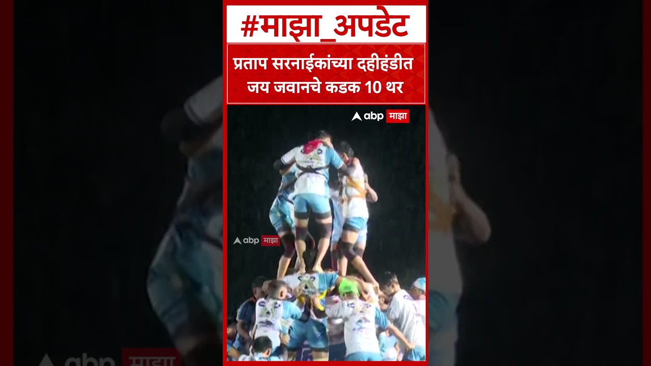 Jai Jawan 10 Thar Thane Dahi Handi : प्रताप सरनाईकांच्या दहीहंडीत जय जवानचे कडक दहा थर