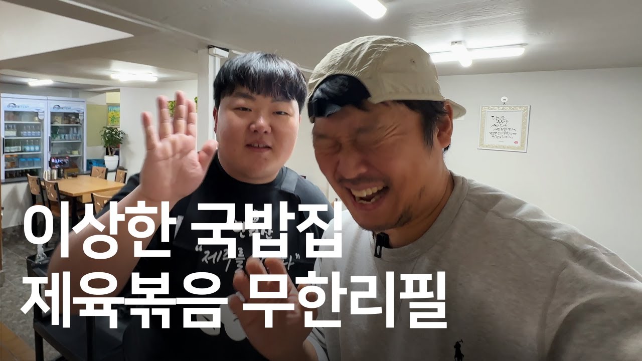 제주도가 낳은 유튜브 스타 뭐랭하맨님 만나고 왔습니다ㅣ제육볶음 무한리필 제라진국밥