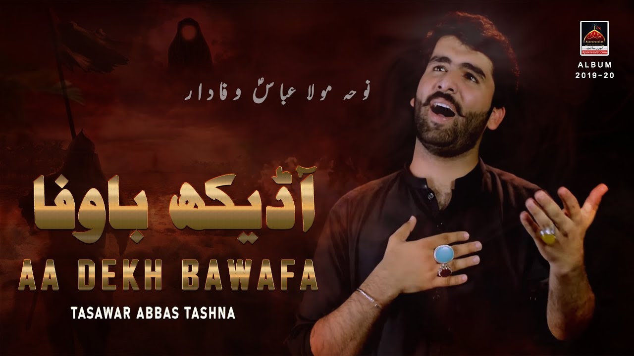 Noha - Aa Dekh Bawafa - Tasawar Abbas Tashna - 2019