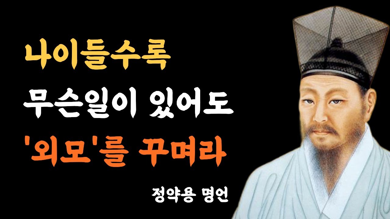 나이 들수록 '외모'에 반드시 신경 써야 하는 소름 돋는 이유 5가지 | 정약용명언 | 인생명언