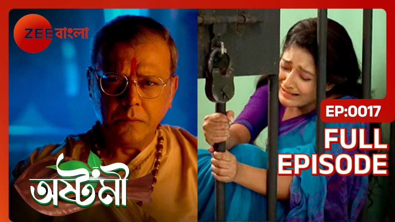 পুরুষোত্তম কি পারবে অষ্টমীকে জেলে রাখতে - Ashtami - Full Episode 17 @zeebangla