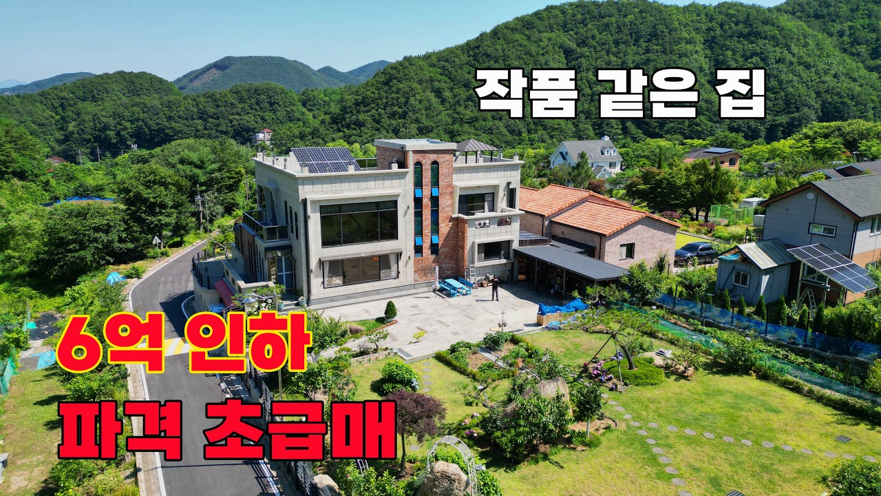 작품 같은 철근콘크리트 전원주택, 6억 인하 파격 초급매 - 충남 논산시 위치 백문부동산 문소장