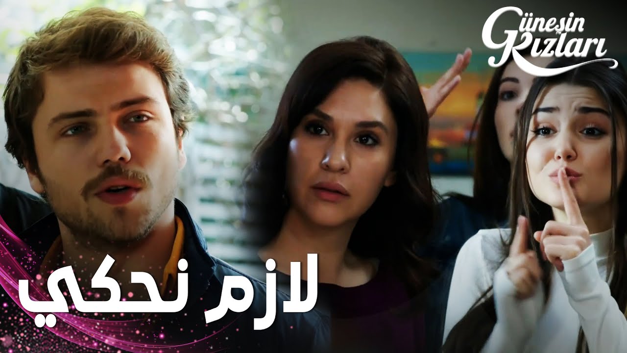 مسلسل بنات الشمس | مقطع من الحلقة 35 |  Güneşin Kızları | سيلين ما قدرت تخبّر جونيش