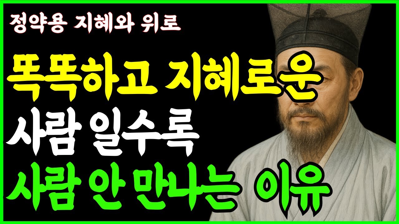 똑똑한 사람일수록 사람안만나는 이유 ㅣ인생조언 ㅣ행복한 노후 ㅣ인간관계