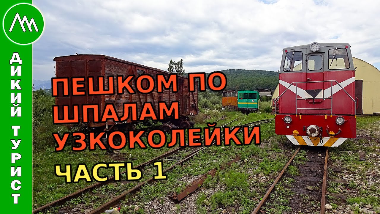 Ушёл ПО ШПАЛАМ узкоколейки в Богом забытое место. Часть 1. Хутор Кушинка, гора Оплепен