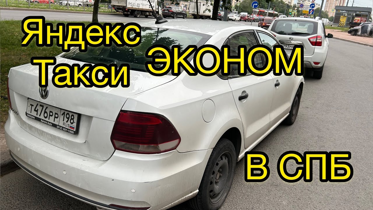 Работа в Яндекс такси. Санкт-Петербург. Эконом.