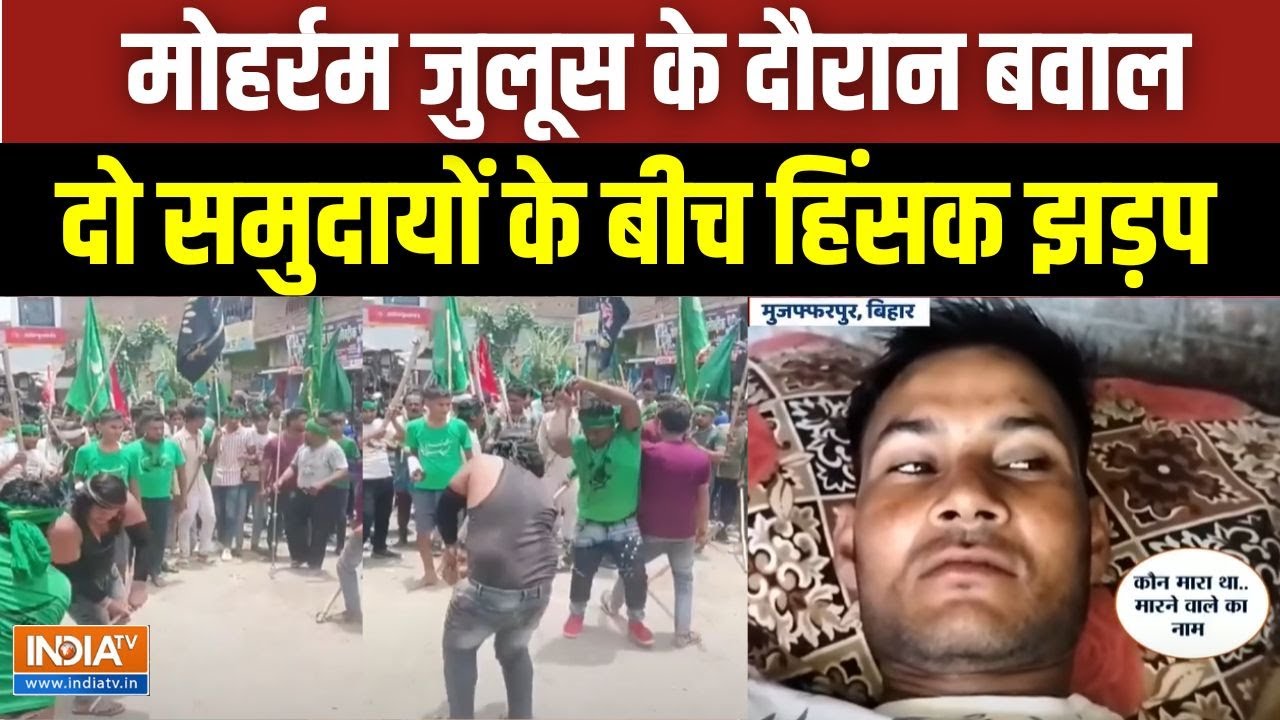 Muharram Juloos Accident: मुजफ्फरपुर में हिंसक झड़प..आपस में भिड़ गए 2 गुट | Bihar News | India TV