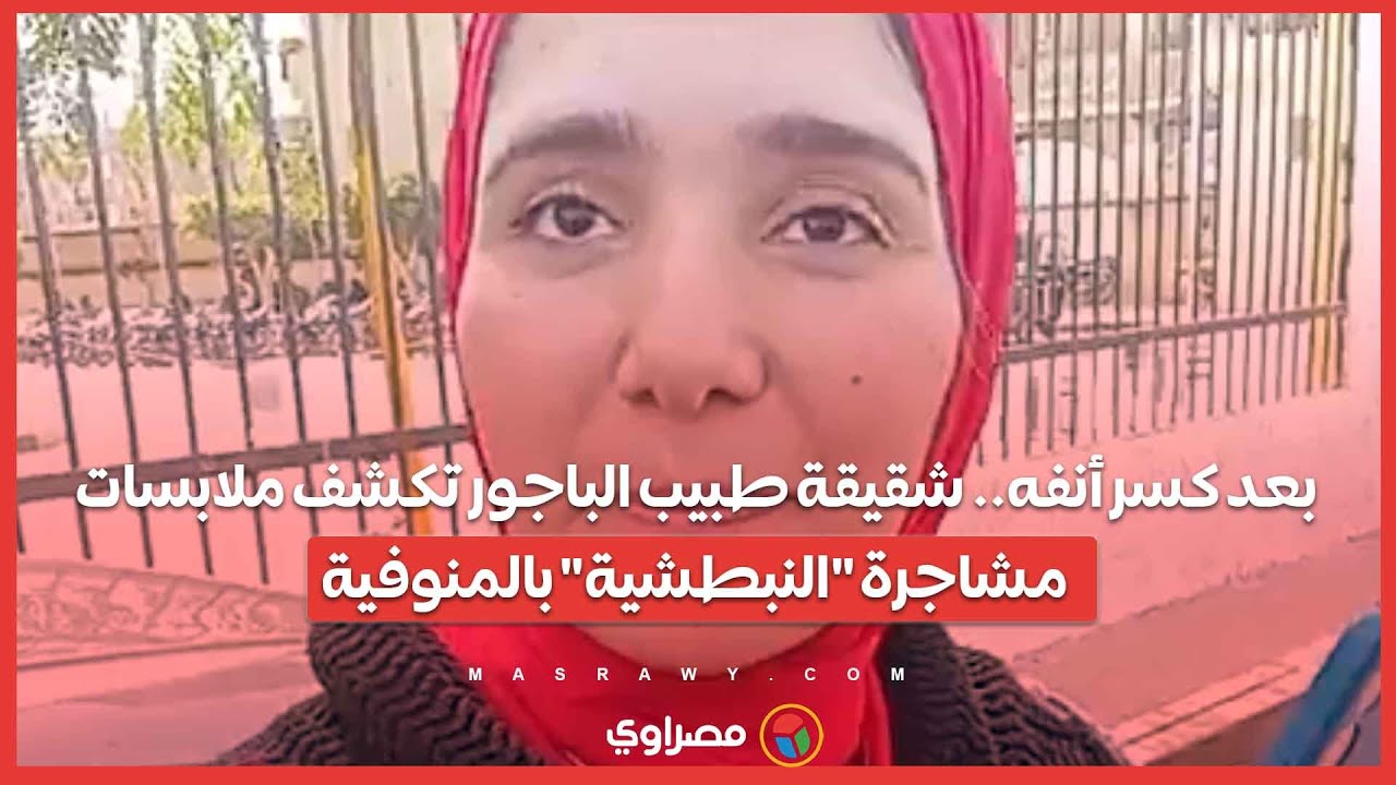 بعد كسر أنفه.. شقيقة طبيب الباجور تكشف ملابسات مشاجرة 