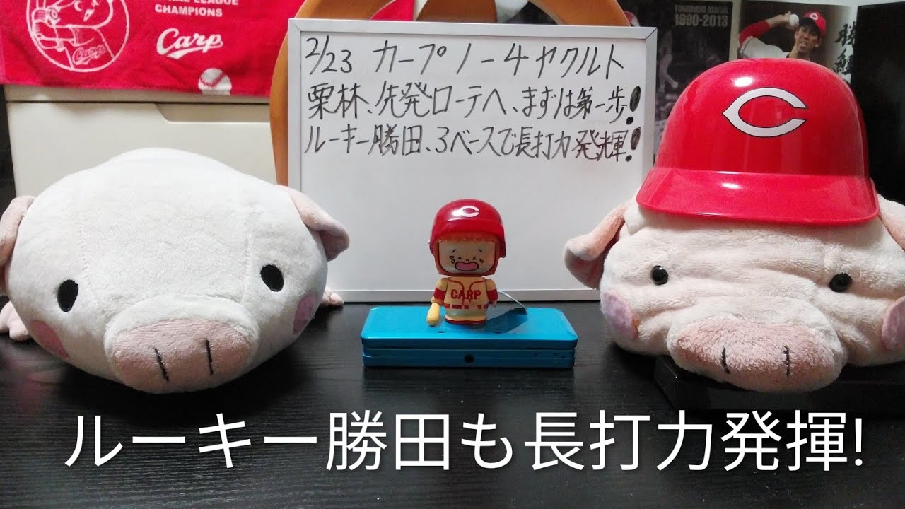 第1351回 2.23 カープ1－4ヤクルト 栗林、先発ローテへの第1歩、打たせる形で2回無失点。打線は1得点に終わる中、ルーキー勝田が長打力を発揮！追い込まれても振り抜く対応力、平川とともに期待大！